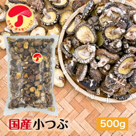 干し椎茸 国産 小つぶ 500g 大容量 原木栽培 無農薬( 小粒 こつぶ 干しシイタケ 干ししいたけ 乾しいたけ 乾燥シイタケ 乾燥椎茸 )