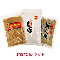 【3点セット】しいたけ粉末100g にぼしの粉100g 鰹枯本節の粉50gしいたけ粉 椎茸粉 にぼし粉 煮干し粉 か…