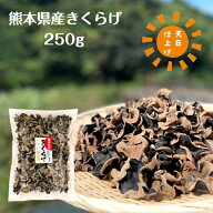 国産 きくらげ 熊本県産 250g 優良品 天日仕上げ 無農薬 乾燥( キクラゲ 木耳 乾燥きくらげ 乾燥キクラゲ…