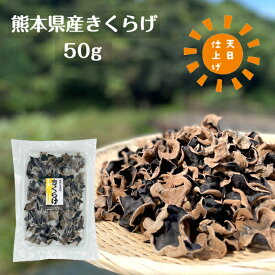 国産 きくらげ 熊本県産 50g 優良品 乾燥 天日仕上げ 無農薬( キクラゲ 木耳 乾燥きくらげ 乾燥キクラゲ 熊本産 ビタミンD 食物繊維 )