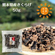 国産 きくらげ 熊本県産 50g 優良品 天日仕上げ 小さめサイズ 無農薬 乾燥 チャック袋( キクラゲ 木耳 乾…