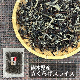 熊本県産 きくらげ スライス 100g 国産 無農薬 乾燥 チャック袋( キクラゲ 木耳 乾燥きくらげ 乾燥キクラゲ 乾燥野菜 乾燥きのこ 熊本産 ビタミンD 食物繊維 )