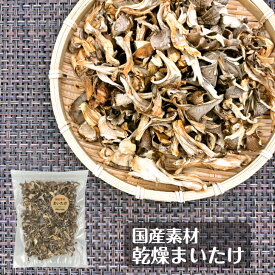 国産 乾燥きのこ 長野県産 まいたけ 50g 無農薬 無添加( 乾燥舞茸 乾燥まいたけ 乾燥マイタケ 乾燥野菜 常備菜 長期保存 保存食 非常食 味噌汁の具 みそ汁の具 )