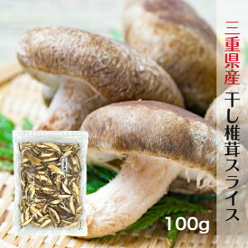 干し椎茸 三重県産 スライス 100g 無農薬 チャック付き袋( 国産 しいたけ 干しシイタケ 干ししいたけ 乾燥しいたけ )