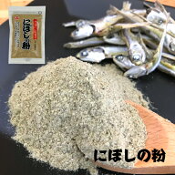 国産 にぼしの粉 100g 煮干し粉にぼし粉 にぼし 煮干し 煮干 いりこ 粉末 粉 魚粉 カルシウム 離乳食 味…