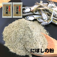 国産 にぼしの粉 100g×2袋入 煮干し粉にぼし粉 にぼし 煮干し 煮干 いりこ 粉末 粉 魚粉 カルシウム 離…