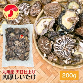 干し椎茸 九州産 肉厚 200g 天日仕上げ たっぷり大容量 原木栽培 無農薬( 国産 干しシイタケ 干ししいたけ しいたけ シイタケ 椎茸 )