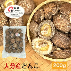 干し椎茸 大分産 どんこ 200g 優良品 大容量 原木栽培 無農薬( 国産 大分県産 干しシイタケ 干ししいたけ 乾しいたけ 乾燥シイタケ 乾燥椎茸 )