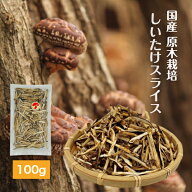 干し椎茸 国産 スライス 100g 原木栽培 無農薬( しいたけ 干ししいたけ 干しシイタケ 乾燥しいたけ 乾燥…