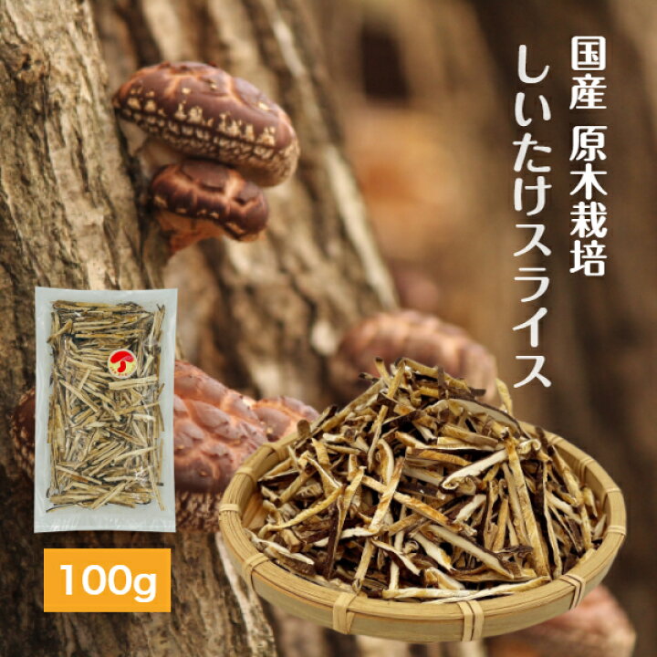 楽天市場 干し椎茸 国産 スライス 100g 原木栽培 無農薬 しいたけ 干ししいたけ 干しシイタケ 乾燥しいたけ 乾燥シイタケ 沼 伊勢丘商店 楽天市場 干し椎茸 国産 スライス 100g 原木栽培 無農薬 しいたけ 干ししいたけ 干しシイタケ 乾燥しいたけ 乾燥シイタケ 沼 伊勢丘商店
