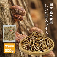 干し椎茸 国産 スライス 300g チャック付き袋 原木栽培 無農薬( しいたけ 干ししいたけ 干しシイタケ 乾…