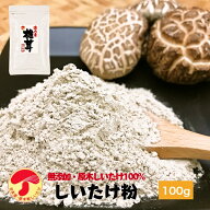 干し椎茸 国産 しいたけ粉 100g 原木栽培 無農薬 無添加しいたけ シイタケ パウダー 粉末 だし ダシ 出汁…