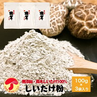 干し椎茸 国産 しいたけ粉 100g×3袋入 原木栽培 無農薬 無添加しいたけ シイタケ パウダー 粉末 だし ダ…