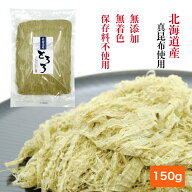 【送料無料】無添加 とろろ昆布 150g たっぷり 大容量 チャック付き袋北海道産 無着色 保存料不使用 国産…