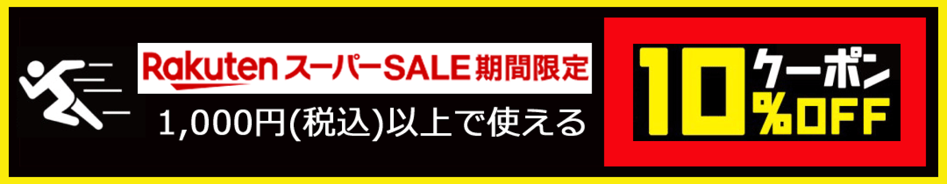 スーパーセール限定10％オフクーポン