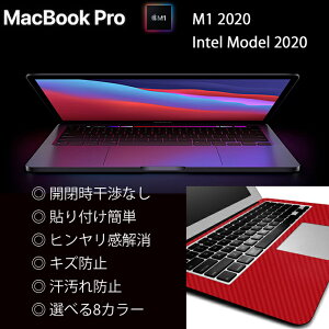 MacBook Pro M1/Intel対応 13インチ用(2020)のパームレストの手汗汚れ、傷、ヒンヤリ感をお洒落に解決!【カーボン調プレミアムスキンシール】【カーボンレッド】
