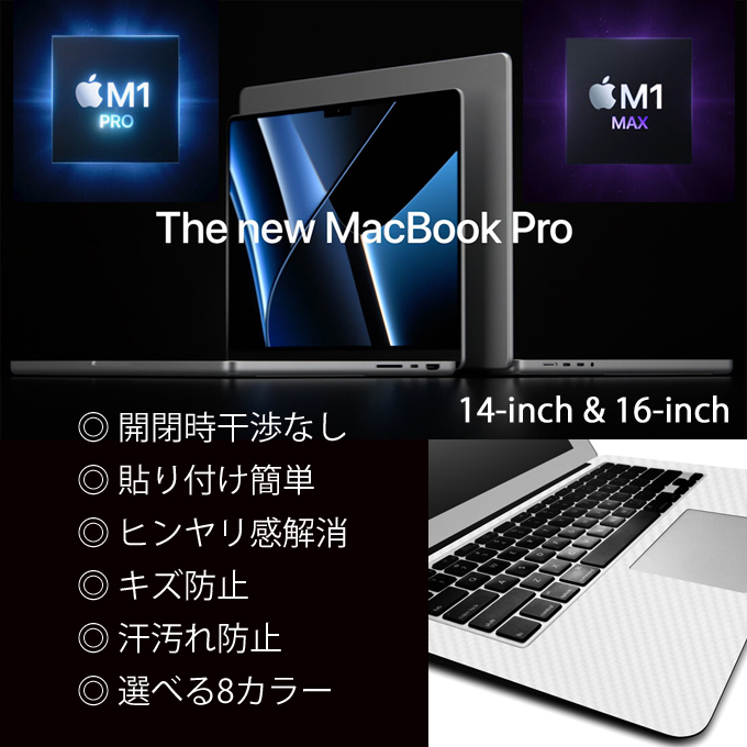MacBook Pro M1 Pro Max 14 16インチ（2021）のパームレストの手汗汚れ、傷、ヒンヤリ感をお洒落に解決！