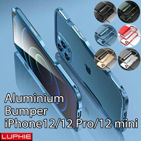 iPhone 12/12Pro/12mini用アルミ製メタルバンパー【ネジ式簡単装着】【ストラップホールあり】【Luphie】【6カラー】