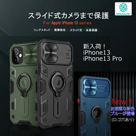 【Nillkin】【正規輸入品】【iPhone13/13 Pro】【iPhone12/12 Pro】CamShield Armorケース【リングスタンド】【カメラ保護】