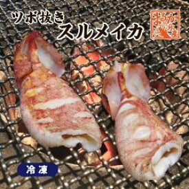 冷凍 スルメイカ（ツボ抜き）[冷凍イカ]