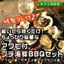 アワビ付プチ海鮮BBQセット（アワビ2個サザエ4個大アサリ4個）[魚介類] ランキングお取り寄せ