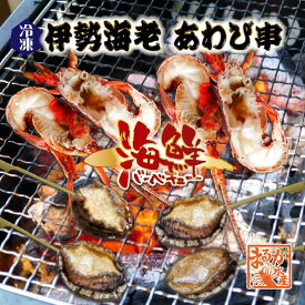 海鮮バーベキュー 豪華な2種セット 伊勢海老2尾・あわび串4本 ★[冷凍BBQ]