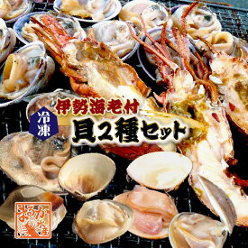 海鮮バーベキュー 伊勢海老付き 貝2種セット/伊勢海老2・はまぐり10・大アサリ半割1kg・特製タレ [冷凍BBQ]