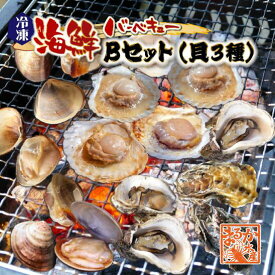 海鮮バーベキュー Bセット（貝3種）牡蠣10・はまぐり10・ホタテ片貝10 ★[冷凍BBQ]