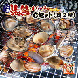 海鮮バーベキュー Cセット（貝2種）はまぐり10・大アサリ半割(150/200)1kg [冷凍BBQ]