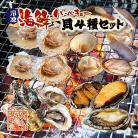 海鮮バーベキュー 貝4種セット（はまぐり5・ホタテ5・牡蠣5・蒸し鮑3～5枚）★[冷凍BBQ]