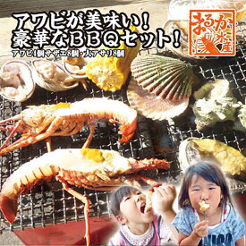 アワビが美味い！豪華なBBQセット！（あわび4・さざえ8・大アサリ8）[海鮮BBQ]