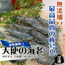 天使の海老　Mサイズ　生食用　30/40サイズ　1kg　冷凍[魚介類] ランキングお取り寄せ