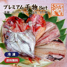 プレミアム干物set　真鯛、キンキ、キンメ、ホッケ、赤魚（冷凍）[干物]