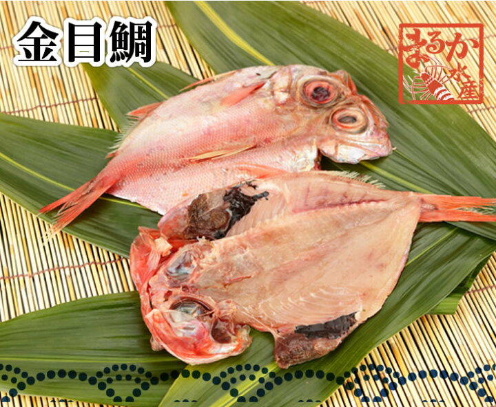 楽天市場 キンメダイ干物 まるか水産楽天市場店