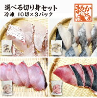□冷凍 骨無し切り身選べるセット 10切×3パック [魚介類]