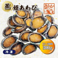 □蒸 姫あわび 冷凍 15〜20枚 計300g [蒸し鮑]
