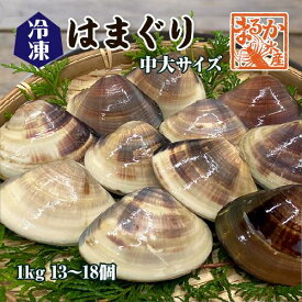 冷凍 はまぐり 中大サイズ 50～80g（13～18個/kg）[はまぐり]