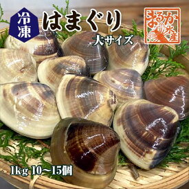 冷凍 はまぐり 大サイズ 70～100g（10～15個/kg）[はまぐり]