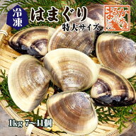 □冷凍 はまぐり 特大サイズ 90〜140g（7〜11個/kg）[はまぐり]