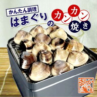 はまぐりのカンカン焼き　15個