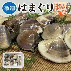 冷凍　はまぐり　特大サイズ 90g〜140g　7〜11個 　1kg分　国産　[冷凍はまぐり]