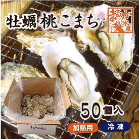 冷凍 殻付牡蠣「桃こまち」加熱用 50個[牡蠣]