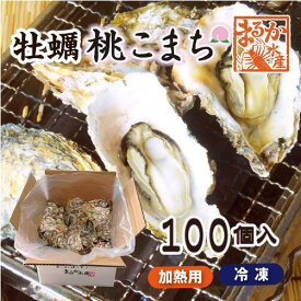 冷凍 殻付牡蠣「桃こまち」加熱用 100個 [牡蠣]