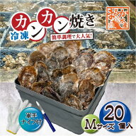 □【牡蠣のカンカン焼き】冷凍 殻付き牡蠣／桃こまち 20個 [牡蠣]