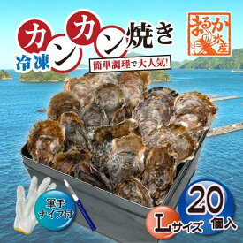□[牡蠣のカンカン焼き]冷凍 殻付き牡蠣／桃こまち Lサイズ 20個