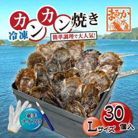 □[牡蠣のカンカン焼き]冷凍 殻付き牡蠣／桃こまち Lサイズ 30個