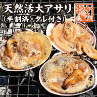 大アサリ 半割り済 たれつき 5～7個（10～14切）[大あさり]