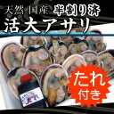 大アサリ　2kg分　半割り済　たれつき　10〜15個（20〜30切れ）[大アサリ] ランキングお取り寄せ