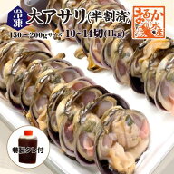 冷凍 大アサリ 半割済 タレ付 150/200gサイズ 5～7個（10～14切） [大あさり]