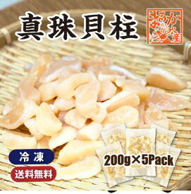 冷凍 真珠貝柱　200g×5パック ★［真珠貝柱］